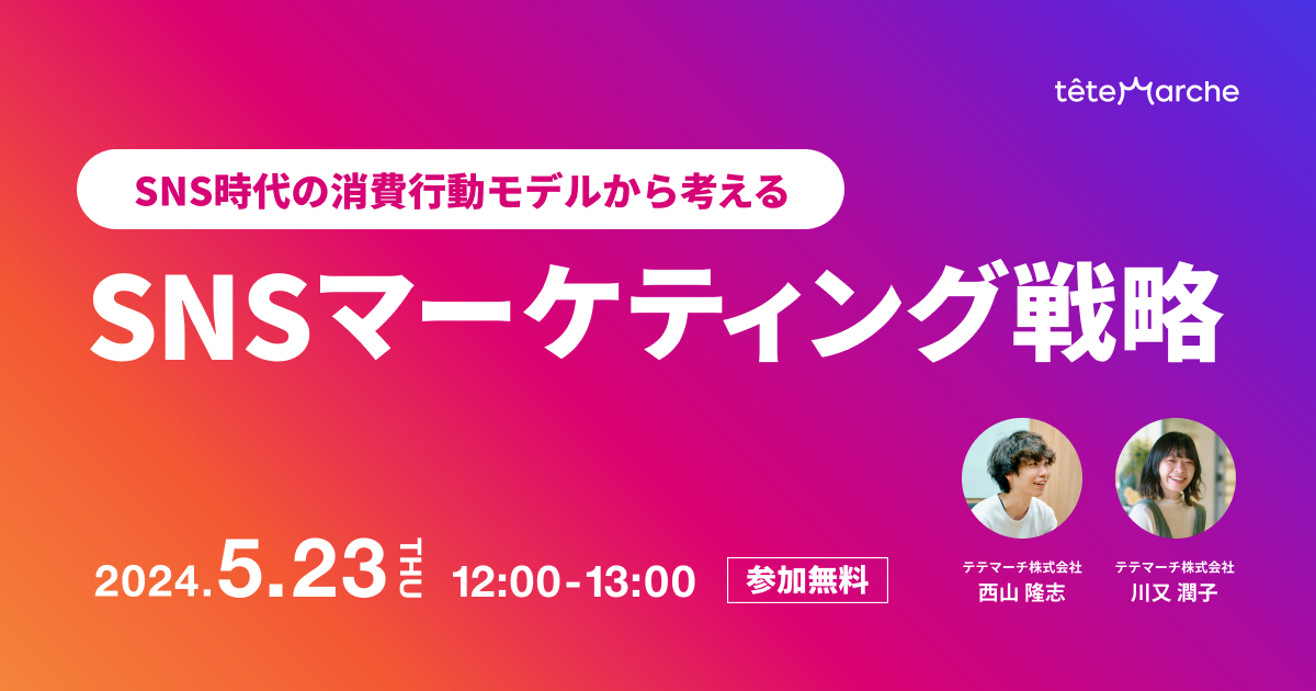 SNS時代の消費行動モデルから考える「SNSマーケティング戦略」