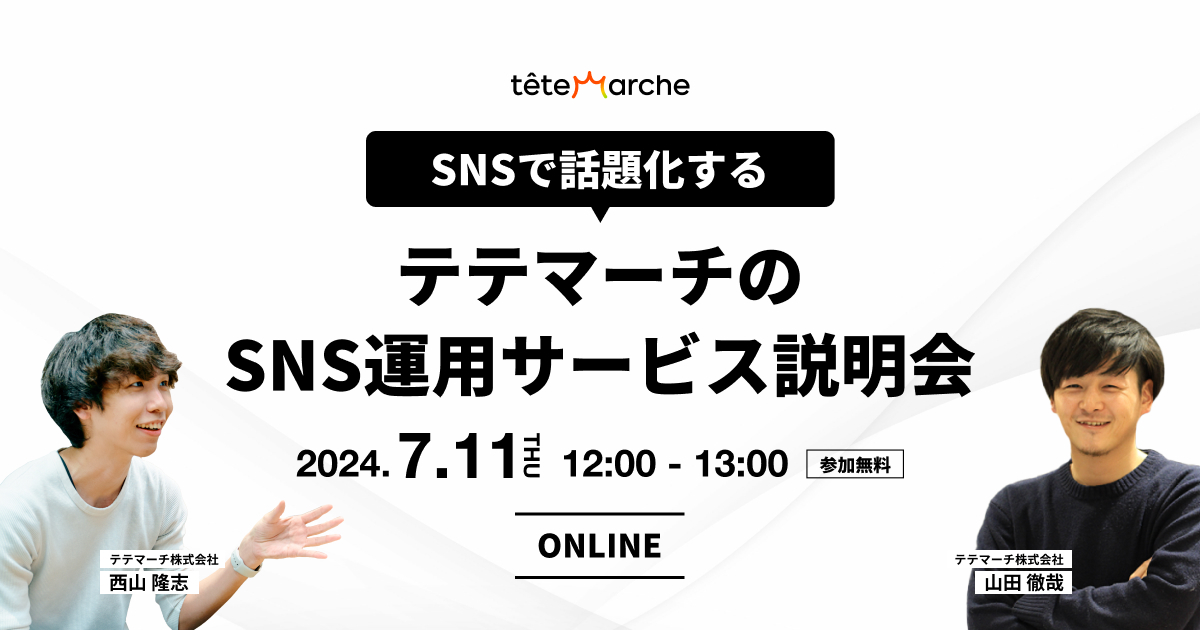 SNSで話題化する！ テテマーチSNS運用サービス説明会