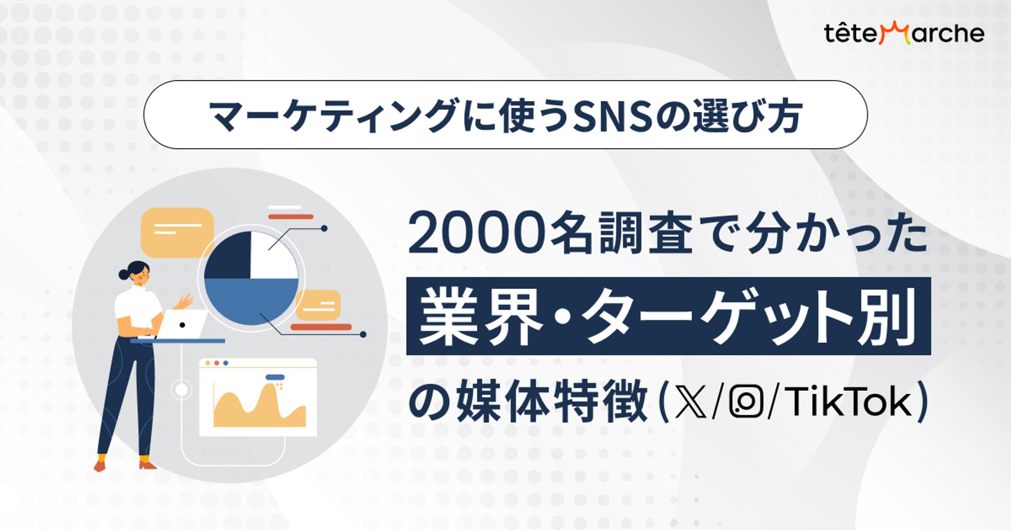 マーケティングに使うSNSの選び方｜2000名調査で分かった業界・ターゲット別の媒体特徴