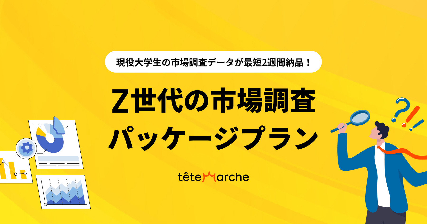 市場調査データが最短2週間納品！Z世代市場調査パッケージプラン