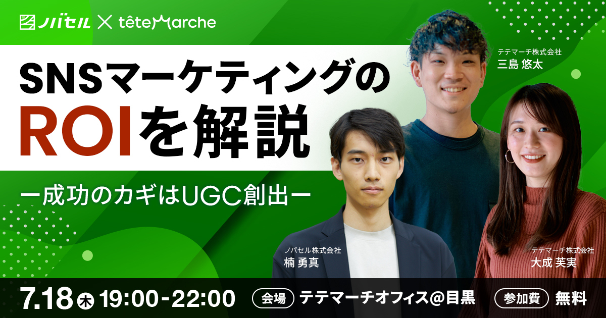 【事業会社様限定】SNSマーケティングのROIを解説　成功のカギはUGC創出