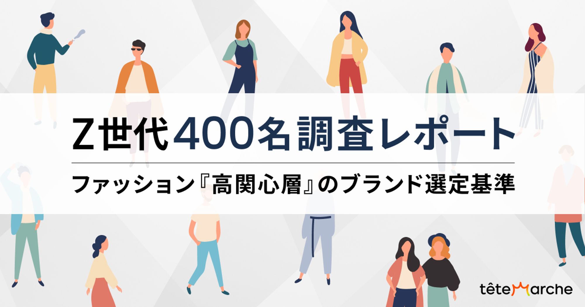 Z世代400名調査レポート｜ファッション高関心層のブランド選定基準