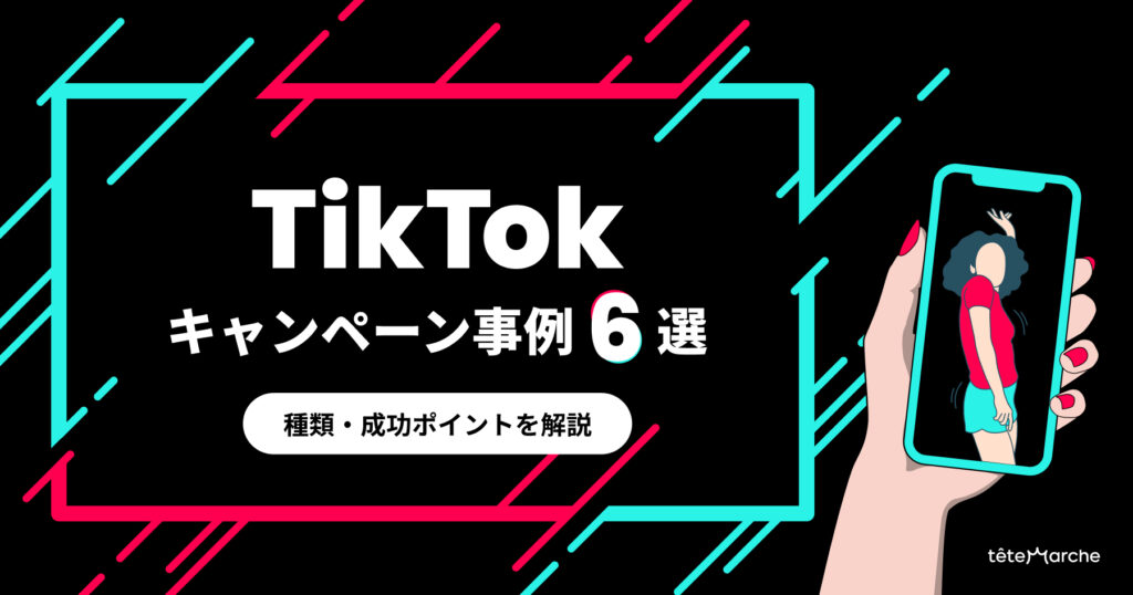 TikTokキャンペーン事例6選｜種類・成功ポイントを解説