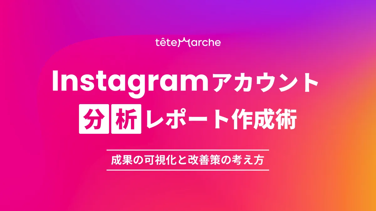 Instagramアカウント分析レポート作成術｜成果の可視化と改善策の考え方