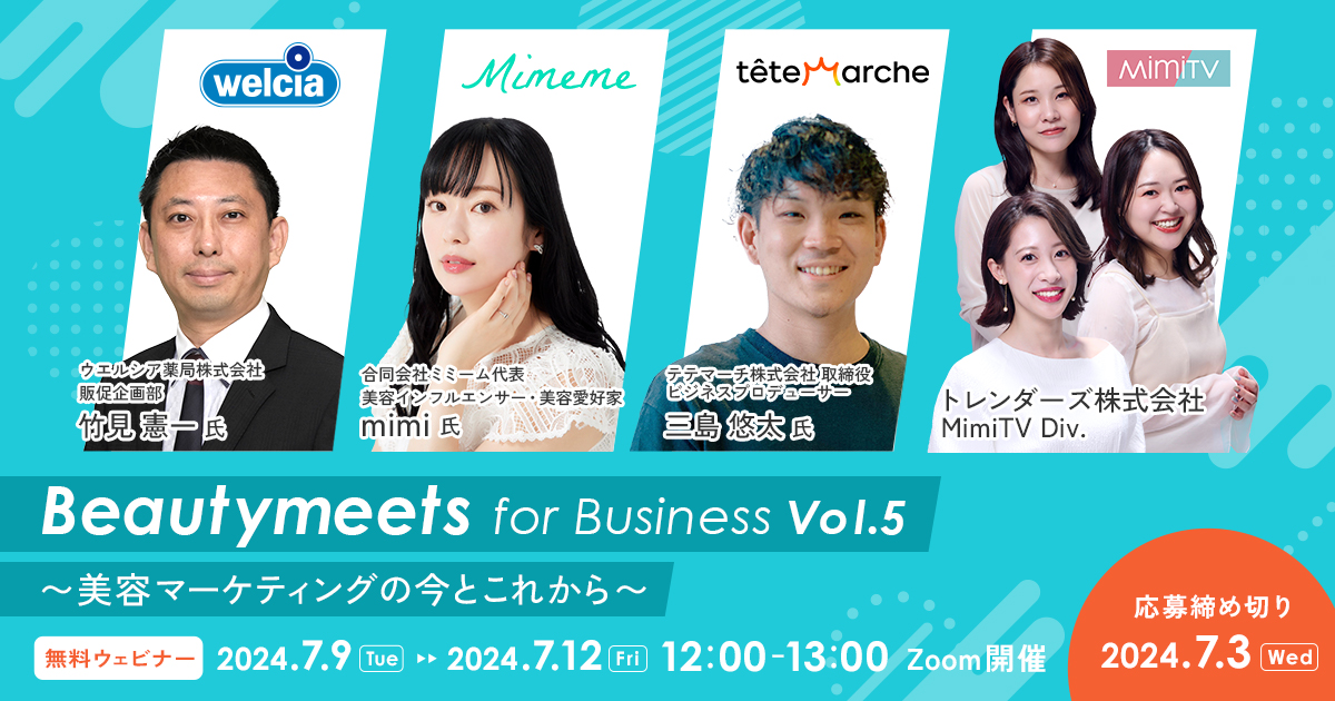 美容マーケティングウェビナーBeauty Meets for Business Vol. 5