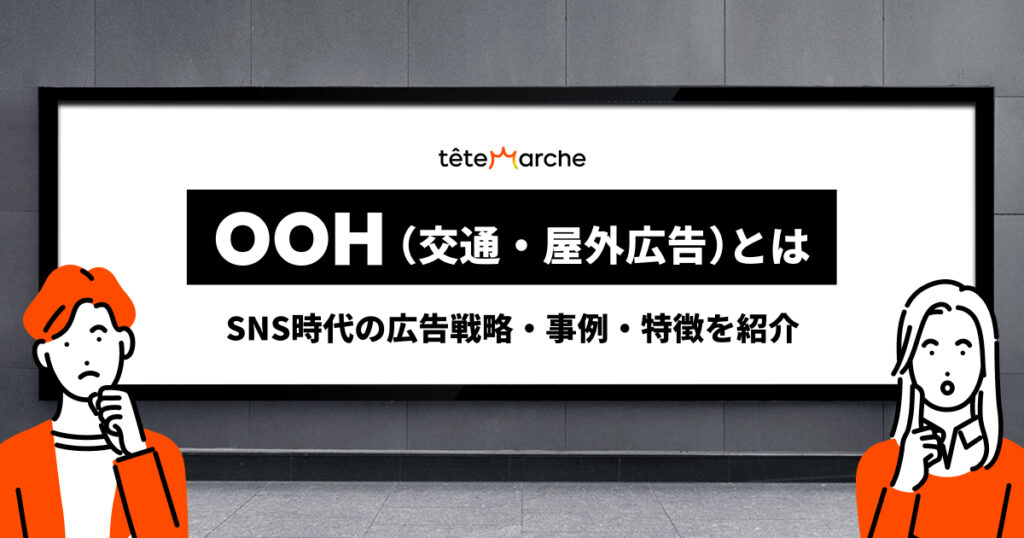 OOH（交通・屋外広告）とは｜SNS時代の広告戦略・事例・特徴を紹介