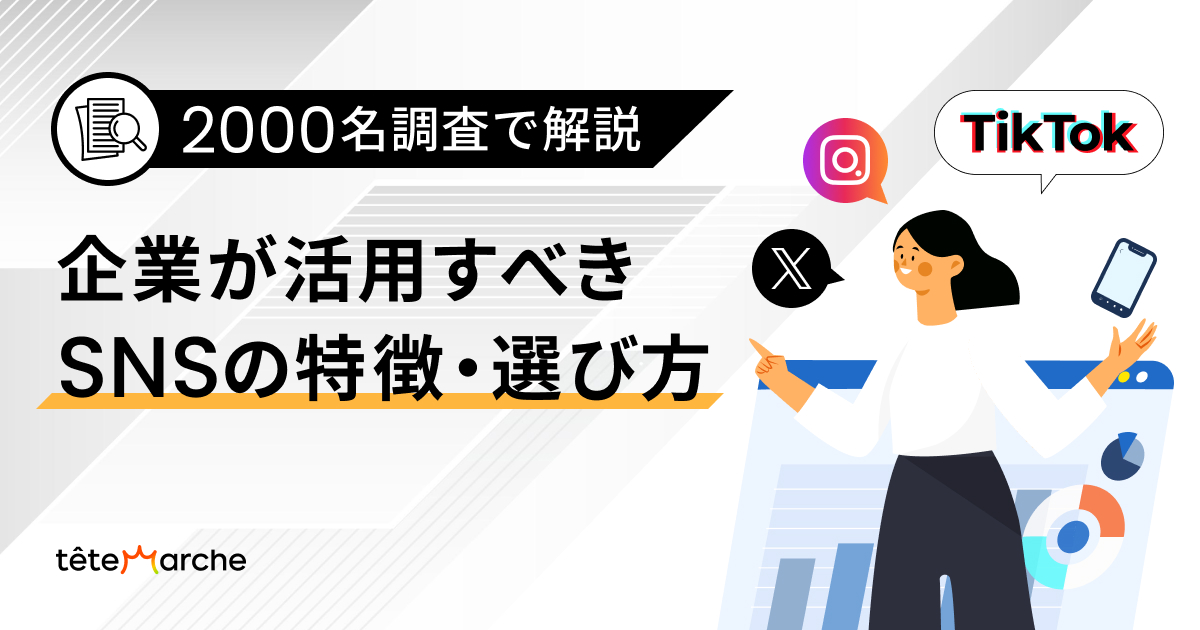 企業が活用すべきSNSの特徴・選び方｜2000名調査で解説