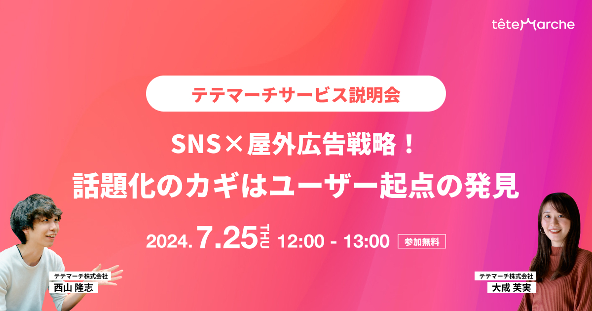 ＜テテマーチサービス説明会＞ SNS×屋外広告戦略！話題化のカギはユーザー起点の発見