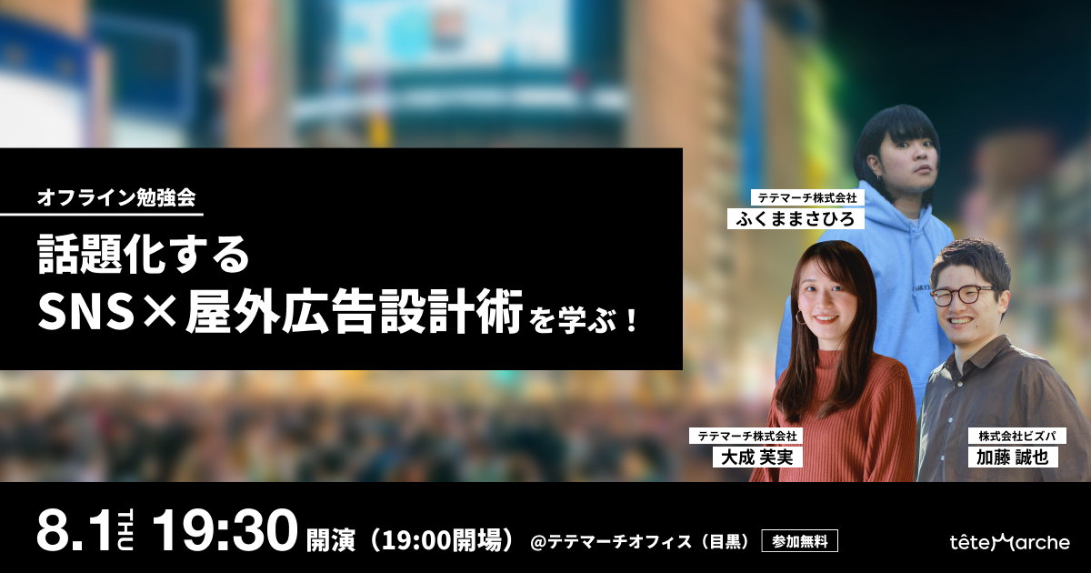 【申込受付終了】話題化するSNS×屋外広告設計術を学ぶ！オフライン勉強会