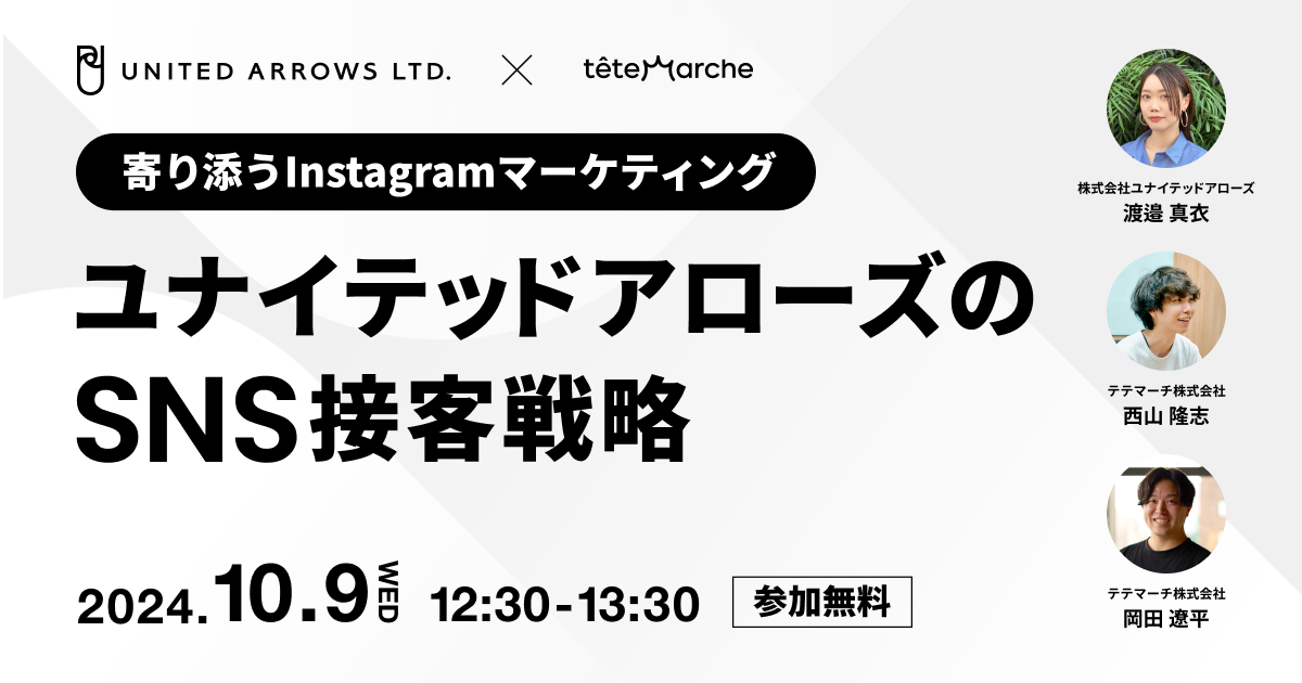 寄り添うInstagramマーケティング　ユナイテッドアローズのSNS接客戦略