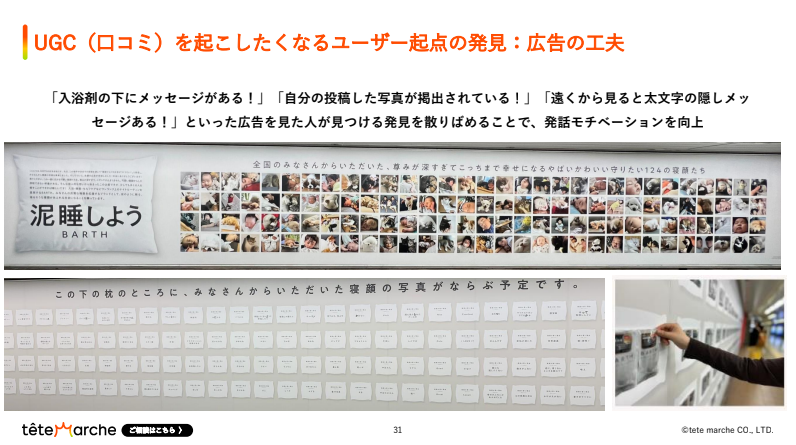 UGC（口コミ）を起こしたくなるユーザー起点の発見：広告の工夫