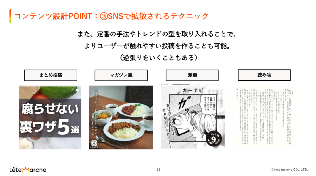 コンテンツ設計POINT：③SNSで拡散されるテクニック