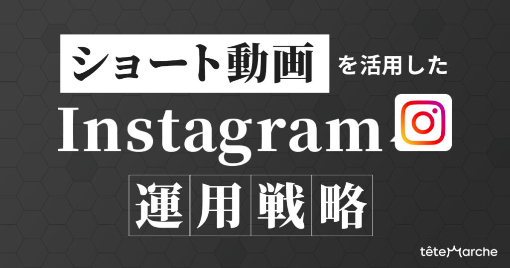  ショート動画を活用したInstagram運用戦略