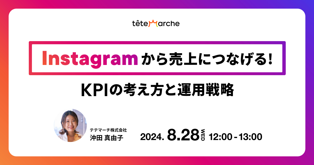 Instagramから売上につなげる！KPIの考え方と運用戦略