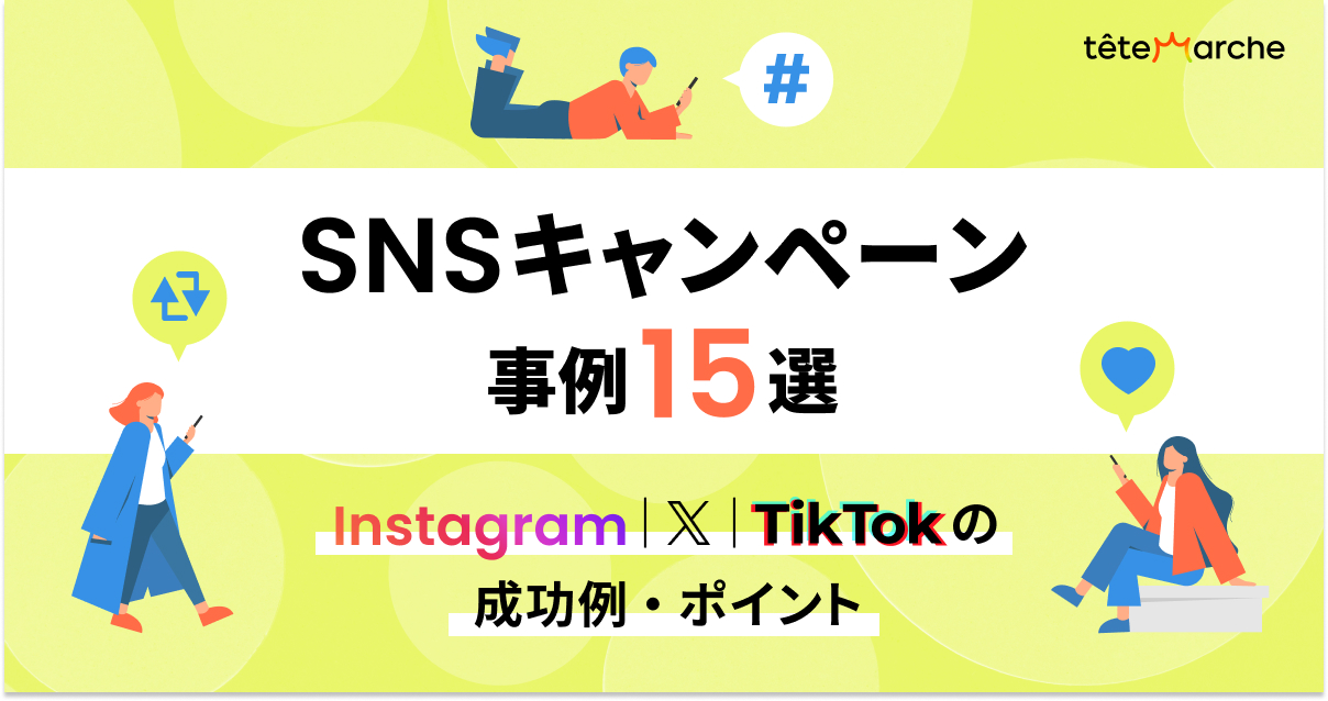 SNSキャンペーン事例15選｜Instagram・X・TikTokの成功例・ポイント