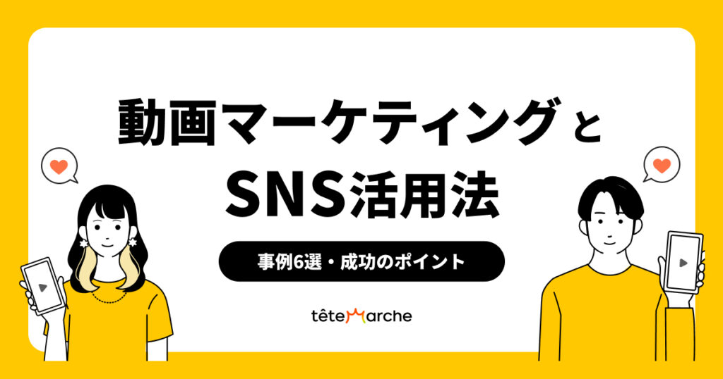 【2024年】動画マーケティングとSNS活用法｜事例6選・成功のポイント