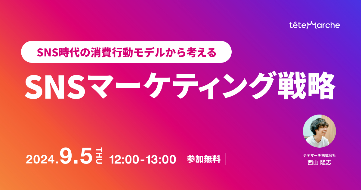 SNS時代の消費行動モデルから考える「SNSマーケティング戦略」