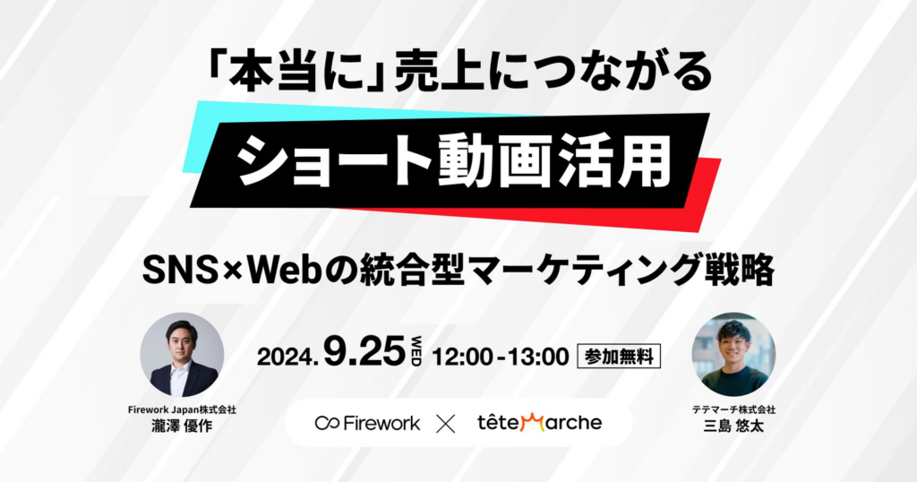 「本当に」売上につながるショート動画活用 - SNS×Webの統合型マーケティング戦略  –