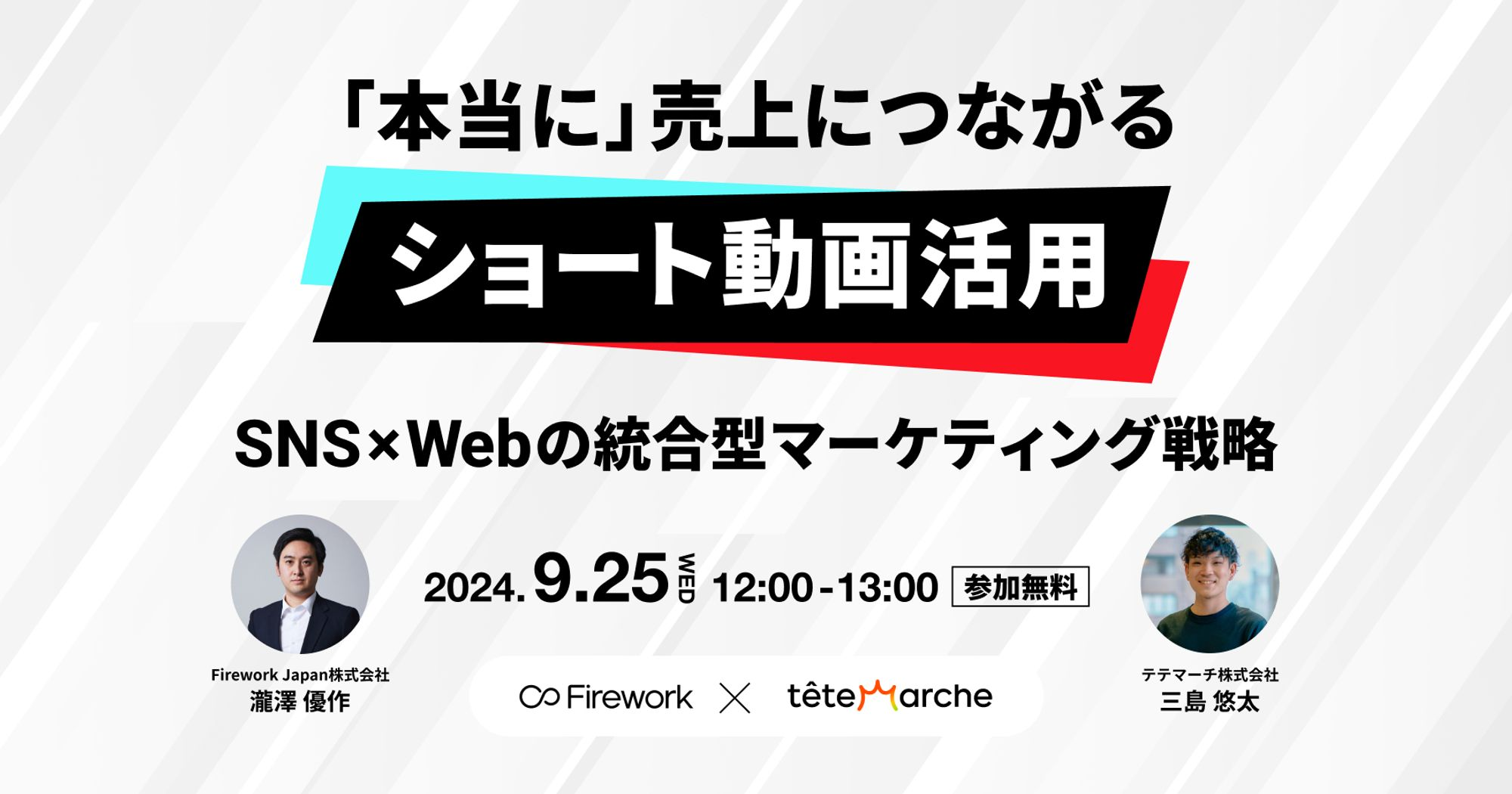 「本当に」売上につながるショート動画活用 – SNS×Webの統合型マーケティング戦略  –