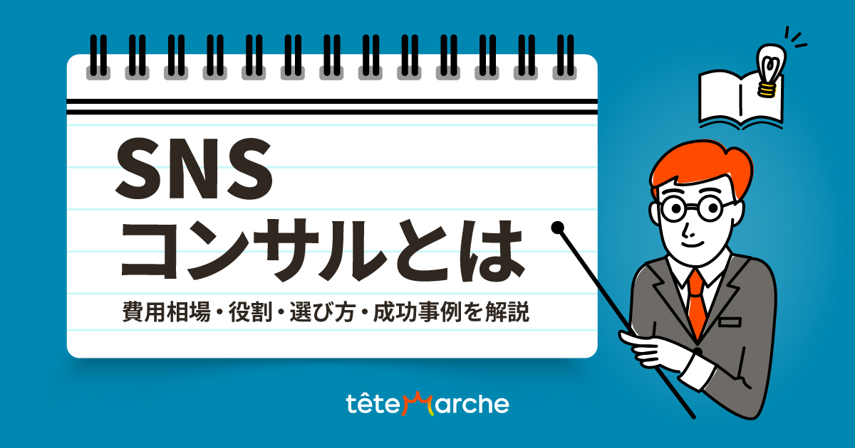 SNSコンサルとは｜費用相場・役割・選び方・成功事例を解説