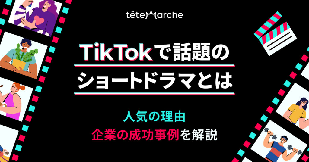 TikTokで話題のショートドラマとは｜人気の理由・企業の成功事例を解説