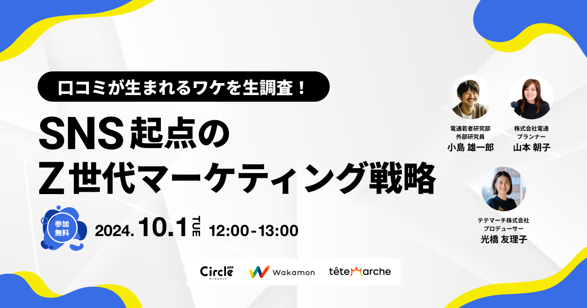 口コミが生まれるワケを生調査！ SNS起点のZ世代マーケティング戦略