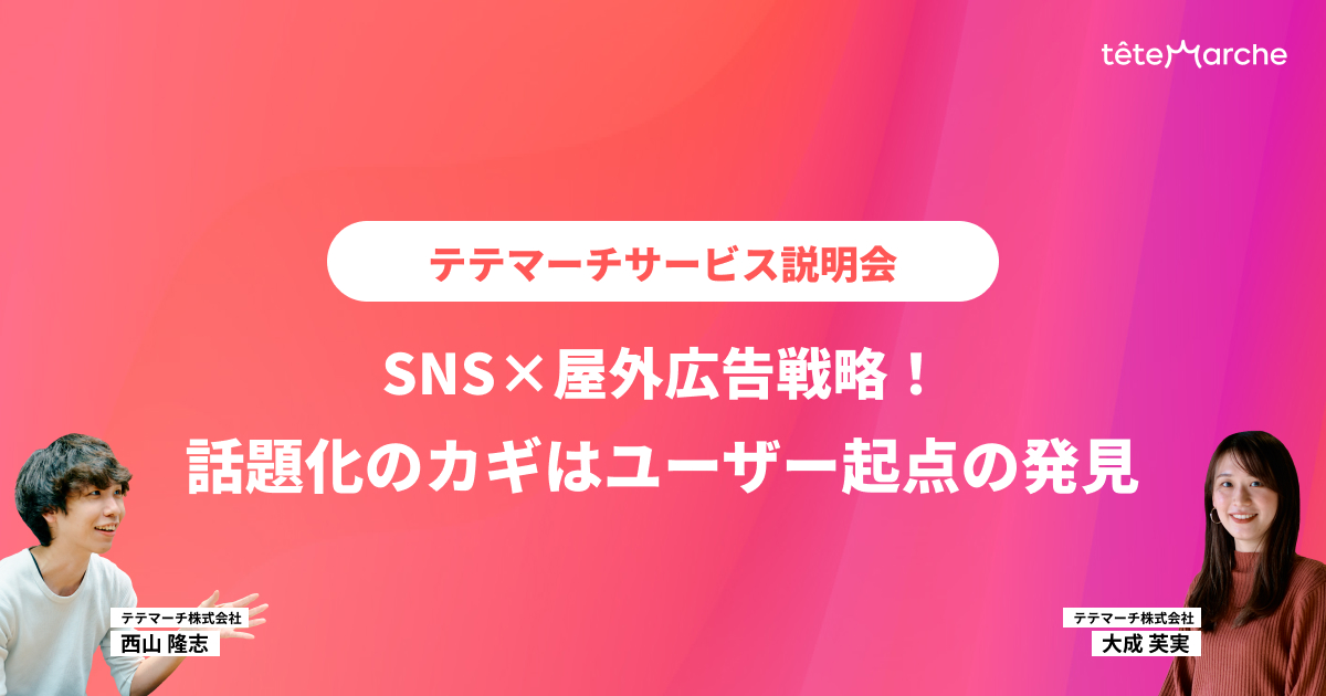 テテマーチサービス説明会｜SNS×屋外広告戦略！話題化のカギはユーザー起点の発見