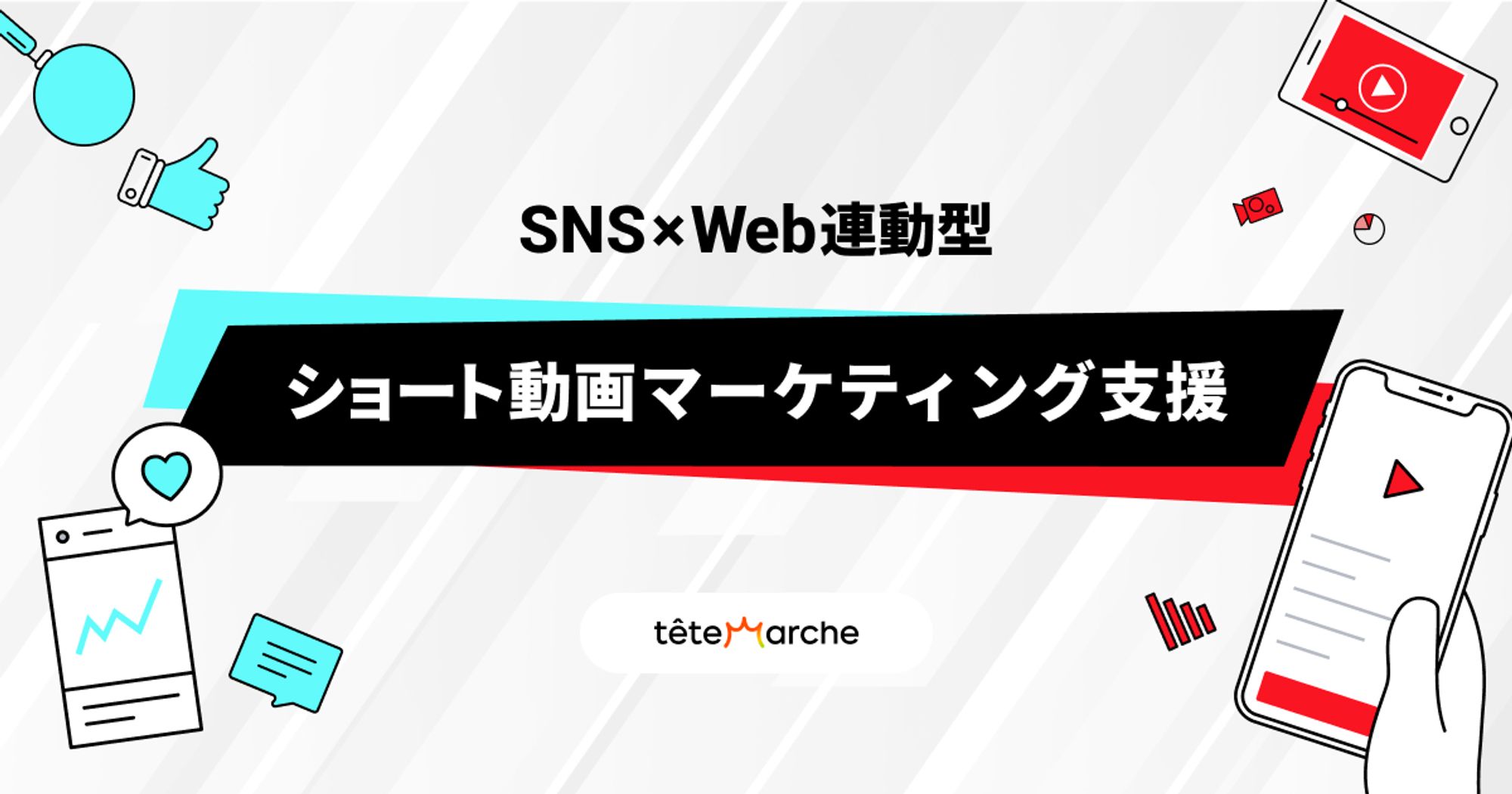 SNS×Web連動型ショート動画マーケティング支援