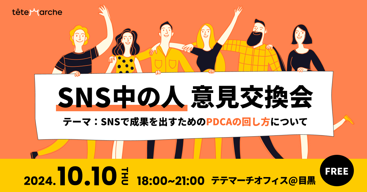 【事業会社様限定】第8回SNS中の人意見交換会＠目黒｜成果の出るPDCAの回し方