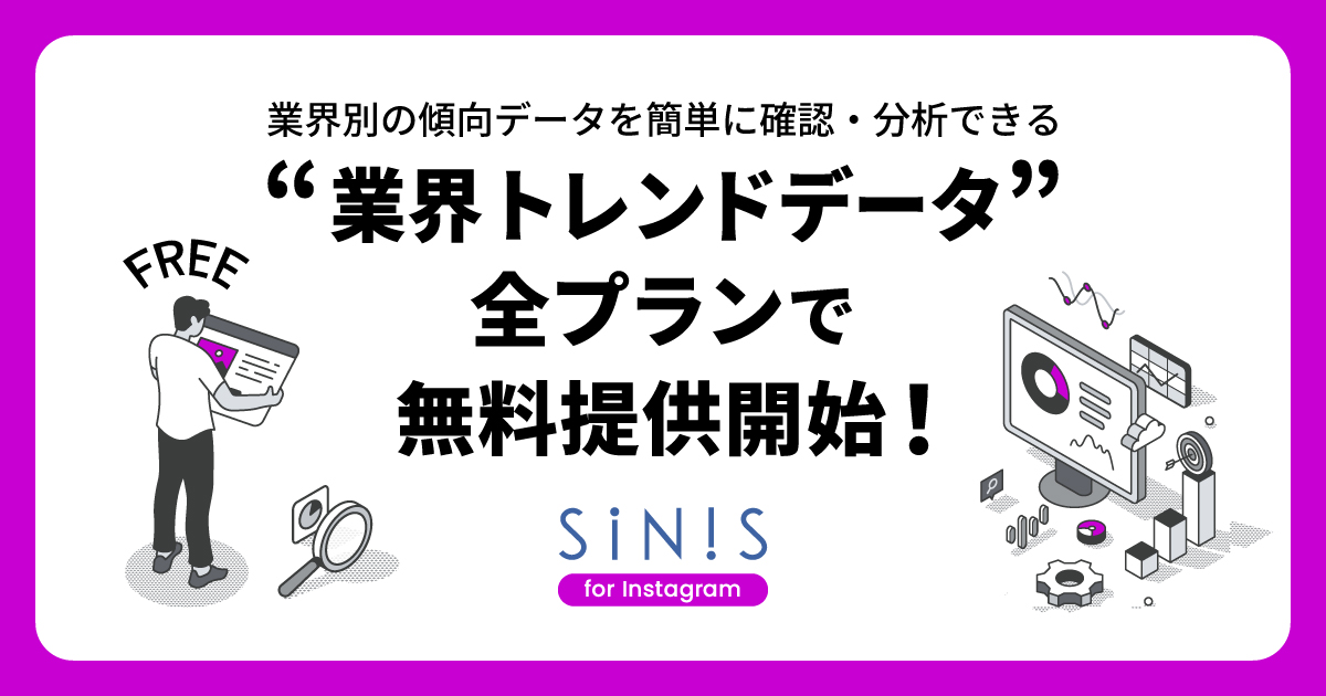 Instagramの業界別の傾向データを簡単に確認・分析できる「業界トレンドデータ」全プランで無料提供開始！