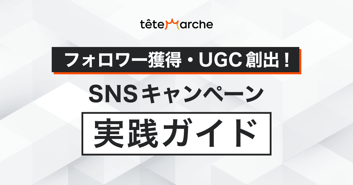 フォロワー獲得・UGC創出！SNSキャンペーン実践ガイド