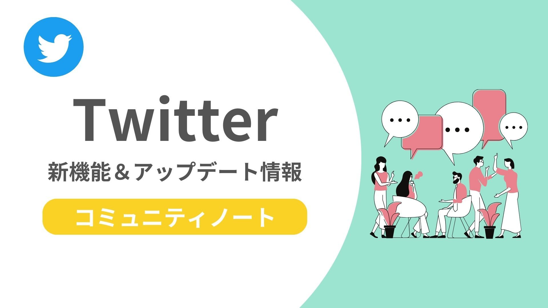 Twitter最新機能解説｜「コミュニティノート」