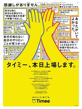 株式会社タイミーの新聞広告（日本経済新聞）｜タイミー、本日上場します。