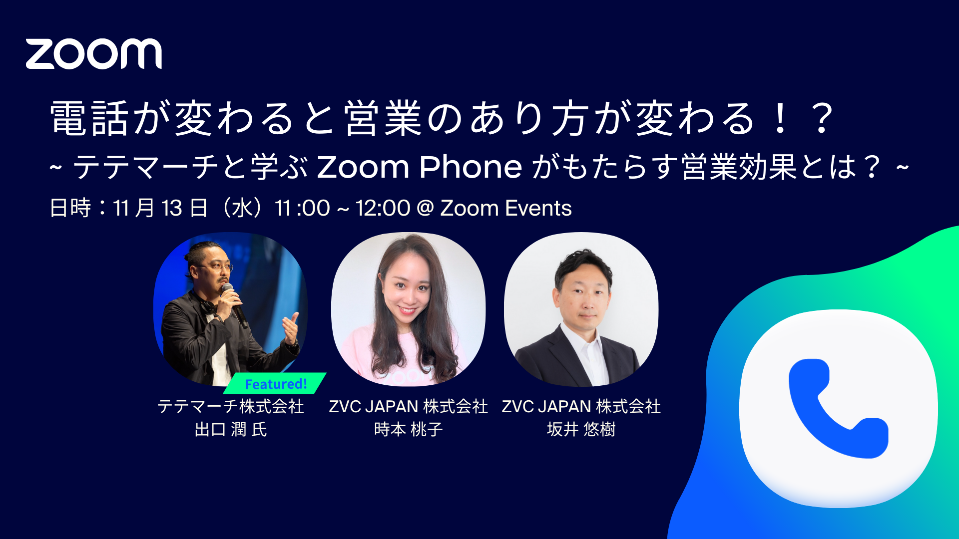 ZVC JAPAN株式会社主催ウェビナーに当社社員登壇のお知らせ