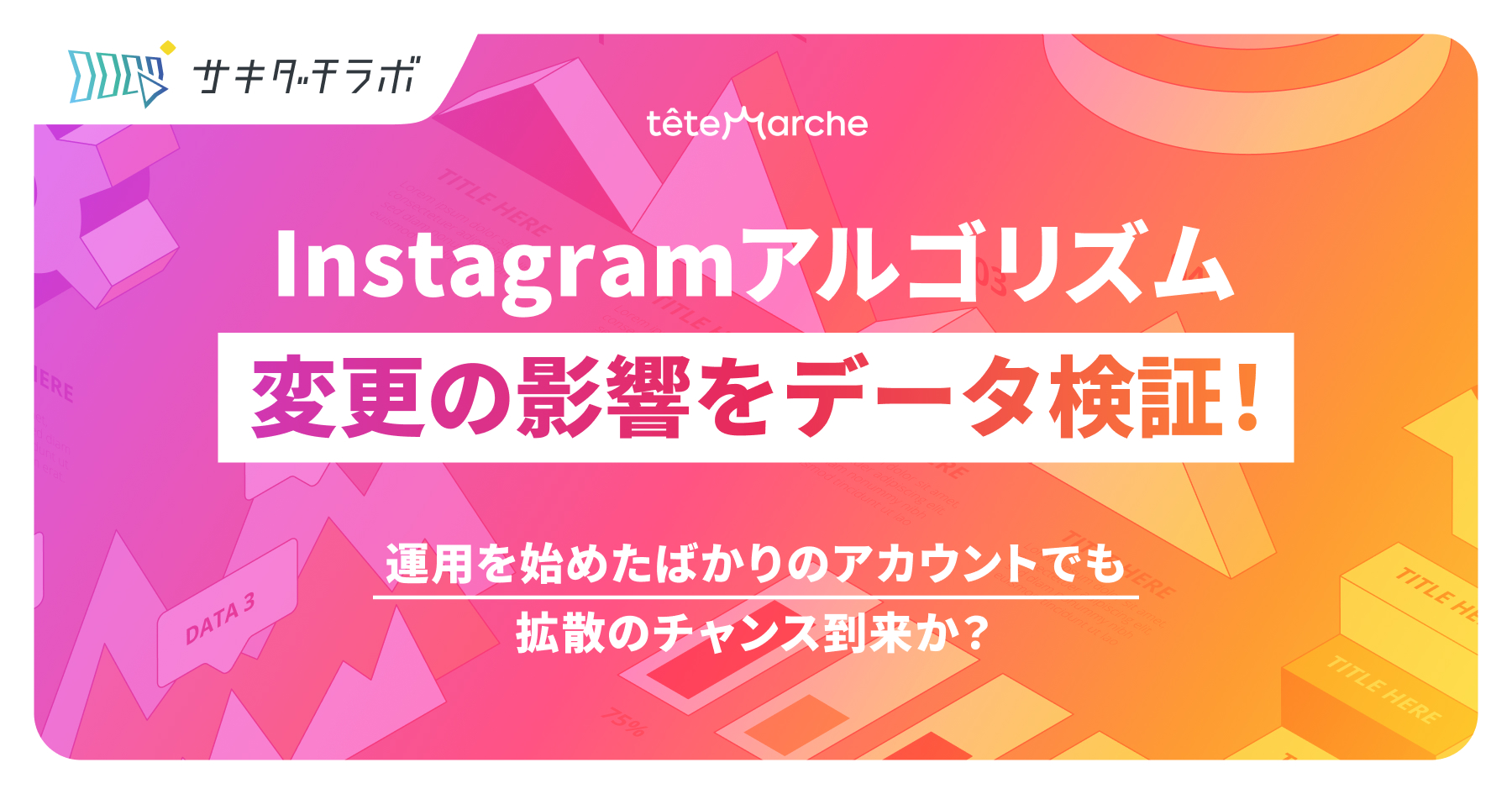 Instagramアルゴリズム変更の影響をデータ検証！運用を始めたばかりのアカウントでも拡散のチャンス到来か？