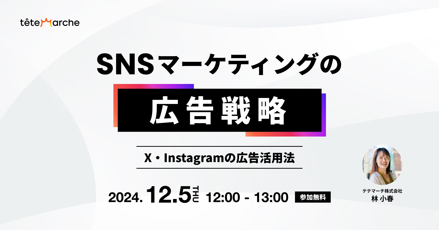 SNSマーケティングの広告戦略 – X・Instagramの広告活用法 –