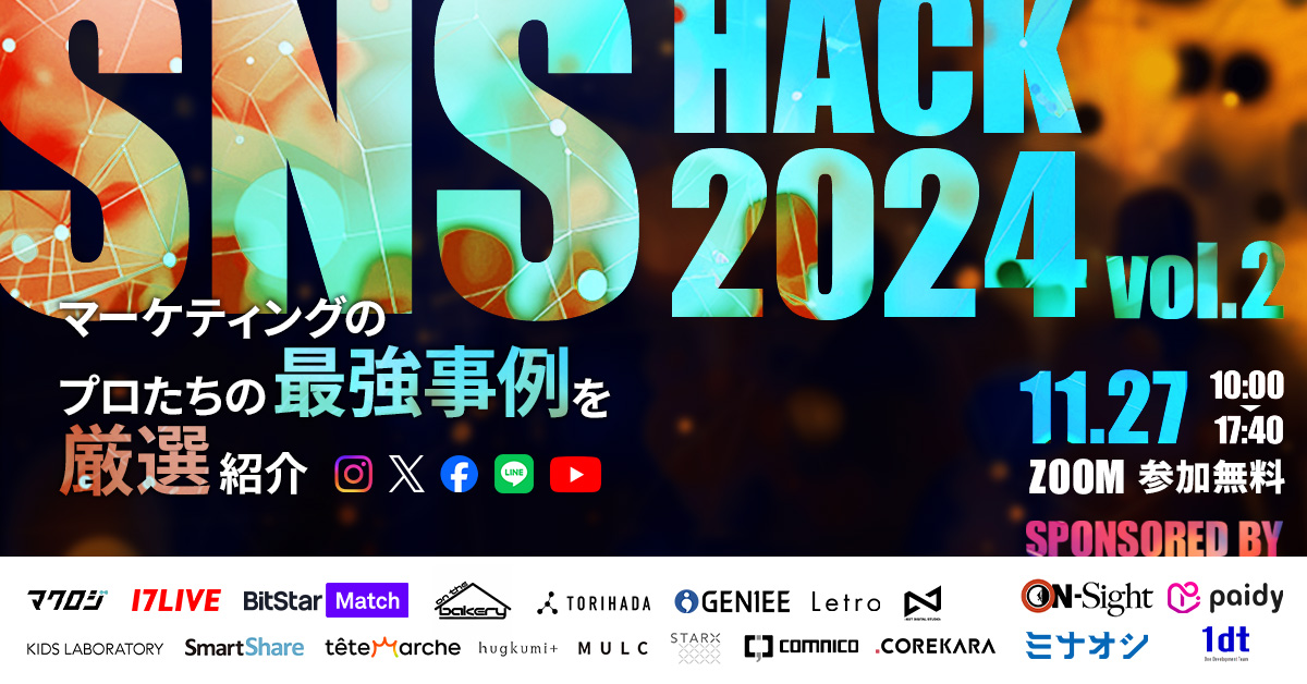 SNS HACK｜SNSマーケティングのプロたちの最強事例を厳選紹介