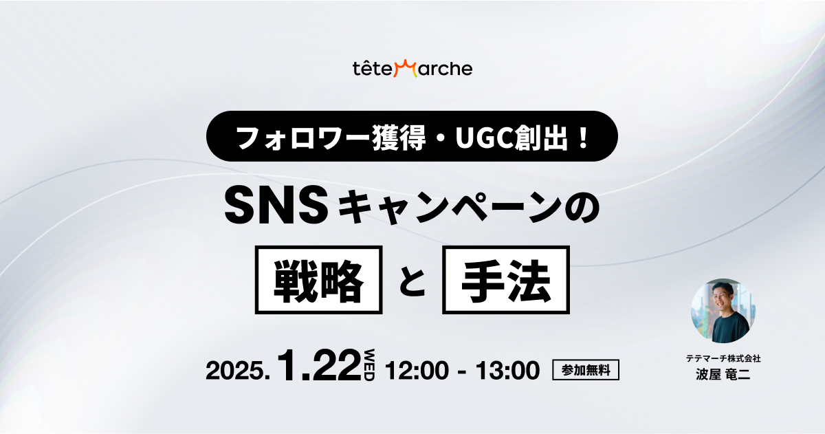 フォロワー獲得・UGC創出！SNSキャンペーンの戦略と手法