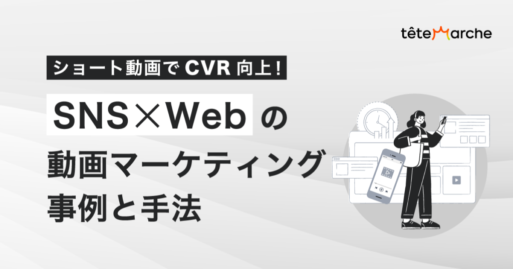 ショート動画でCVR向上！SNS×Webの動画マーケティング事例と手法