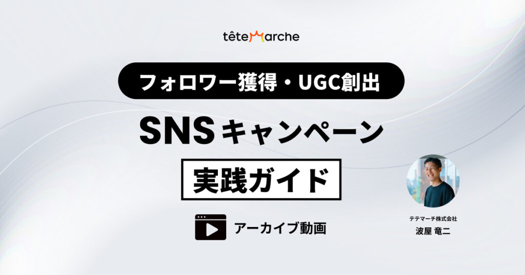 フォロワー獲得・UGC創出！SNSキャンペーン実践ガイド