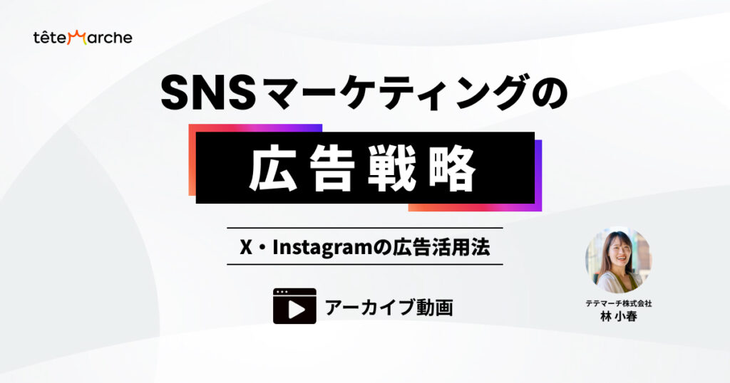 SNSマーケティングの広告戦略 – X・Instagramの広告活用法 –