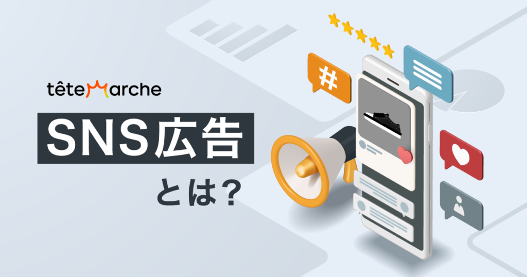 SNS広告とは？｜Web広告との違いから成功のコツまで