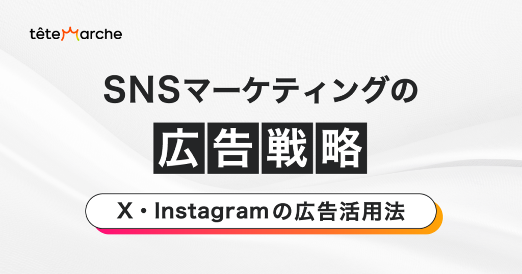 SNSマーケティングの広告戦略　 - X・Instagramの広告活用法 -