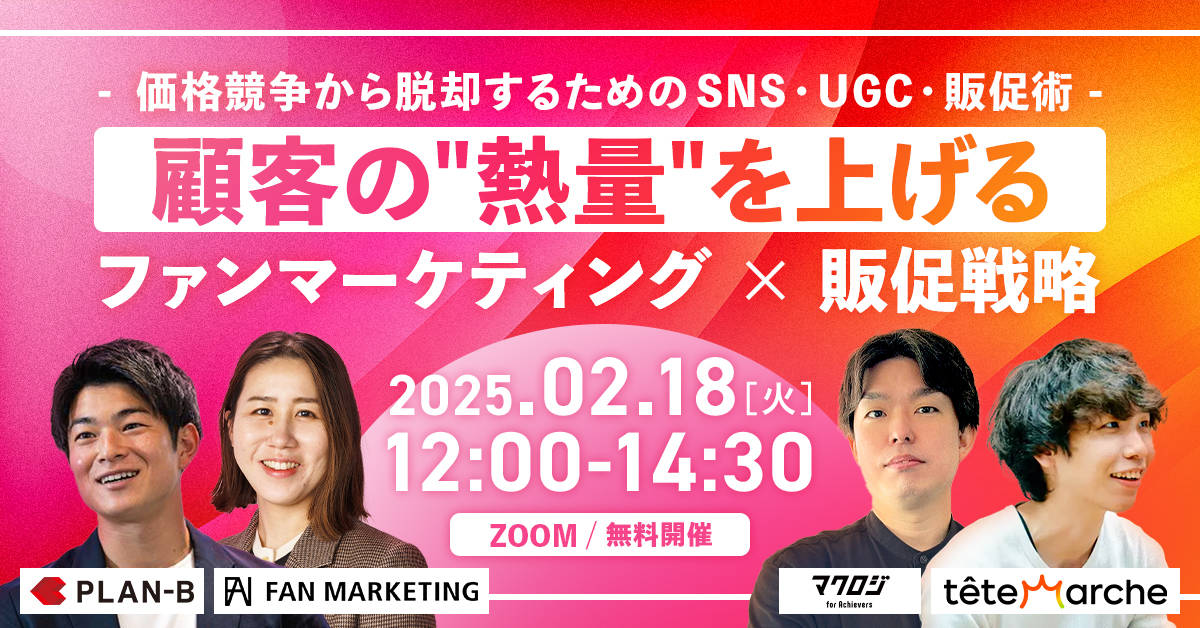 顧客の”熱量”を上げるファンマーケティング×販促戦略