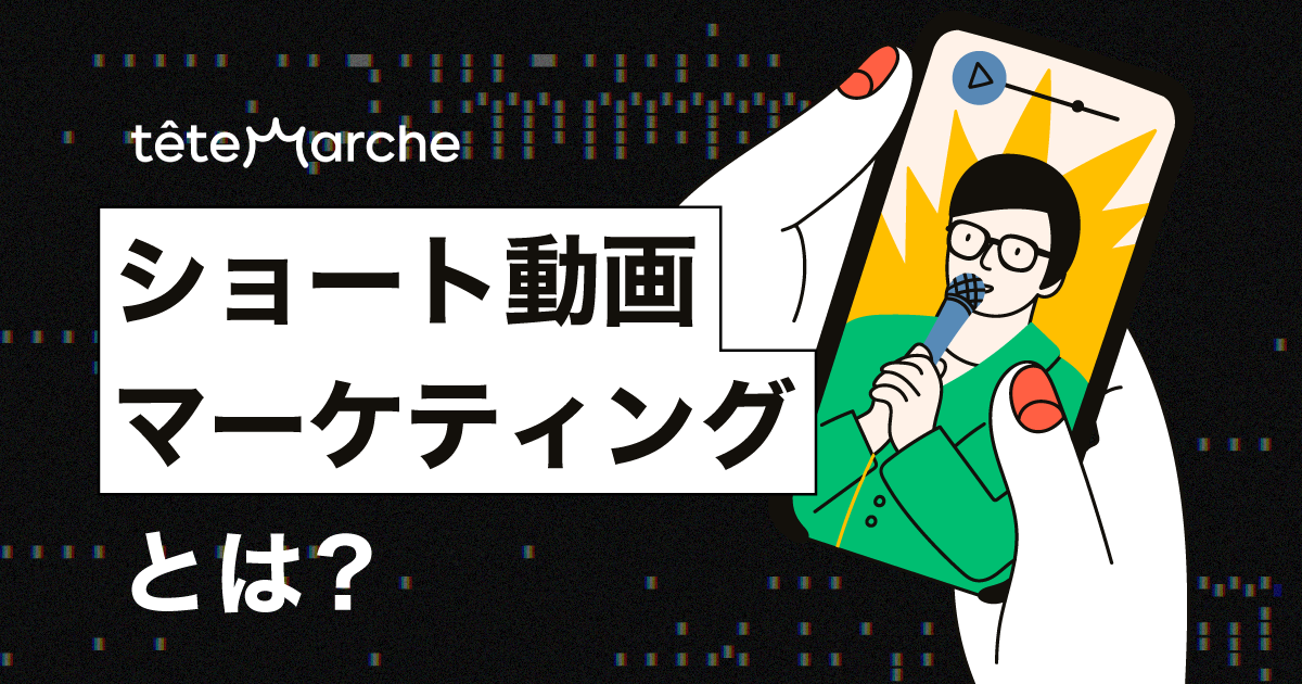 ショート動画マーケティングとは？再生される動画作りと媒体選定を解説