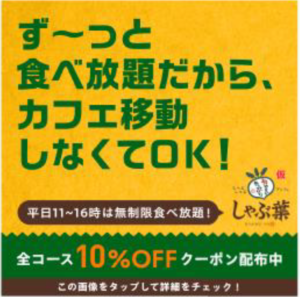 しゃぶ葉のクーポン広告画像