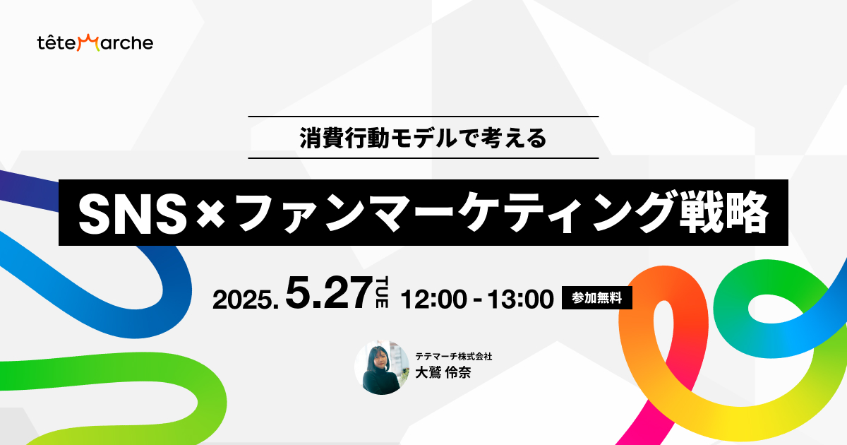 消費行動モデルで考える SNS×ファンマーケティング戦略