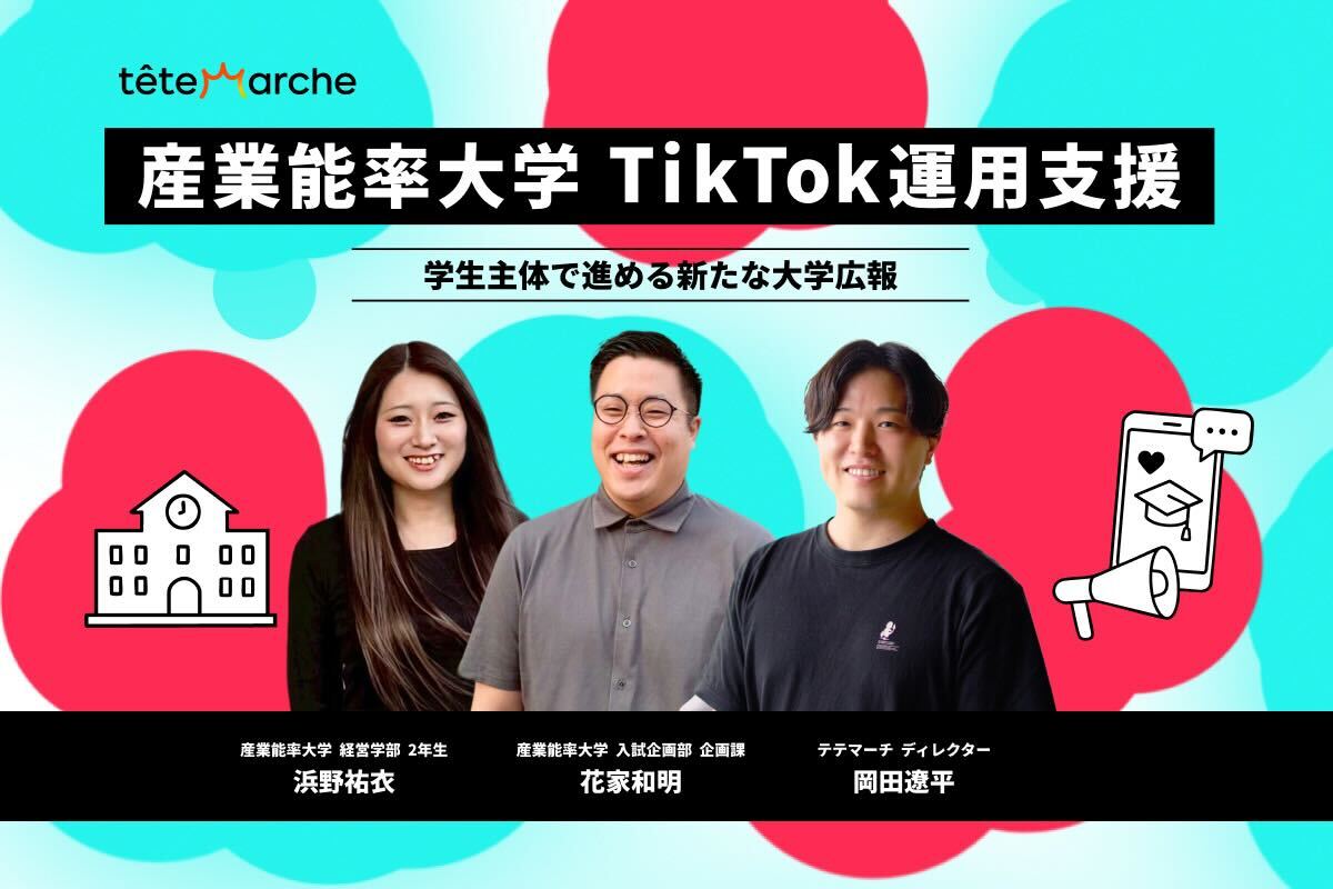 産業能率大学/TikTok運用支援