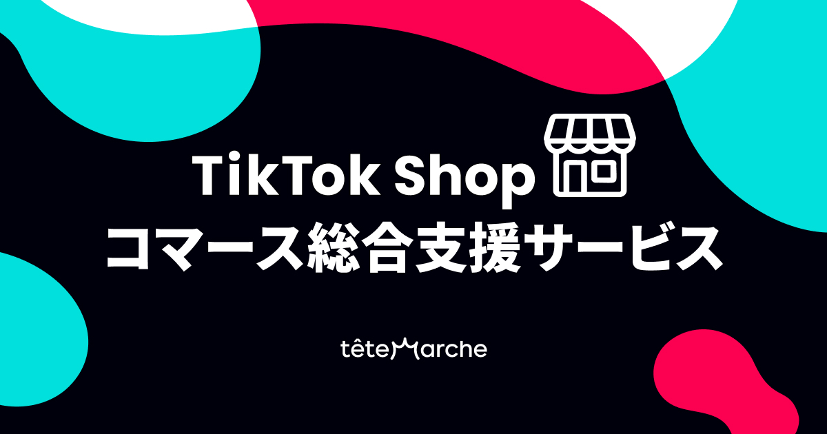 TikTok Shopコマース総合支援サービス