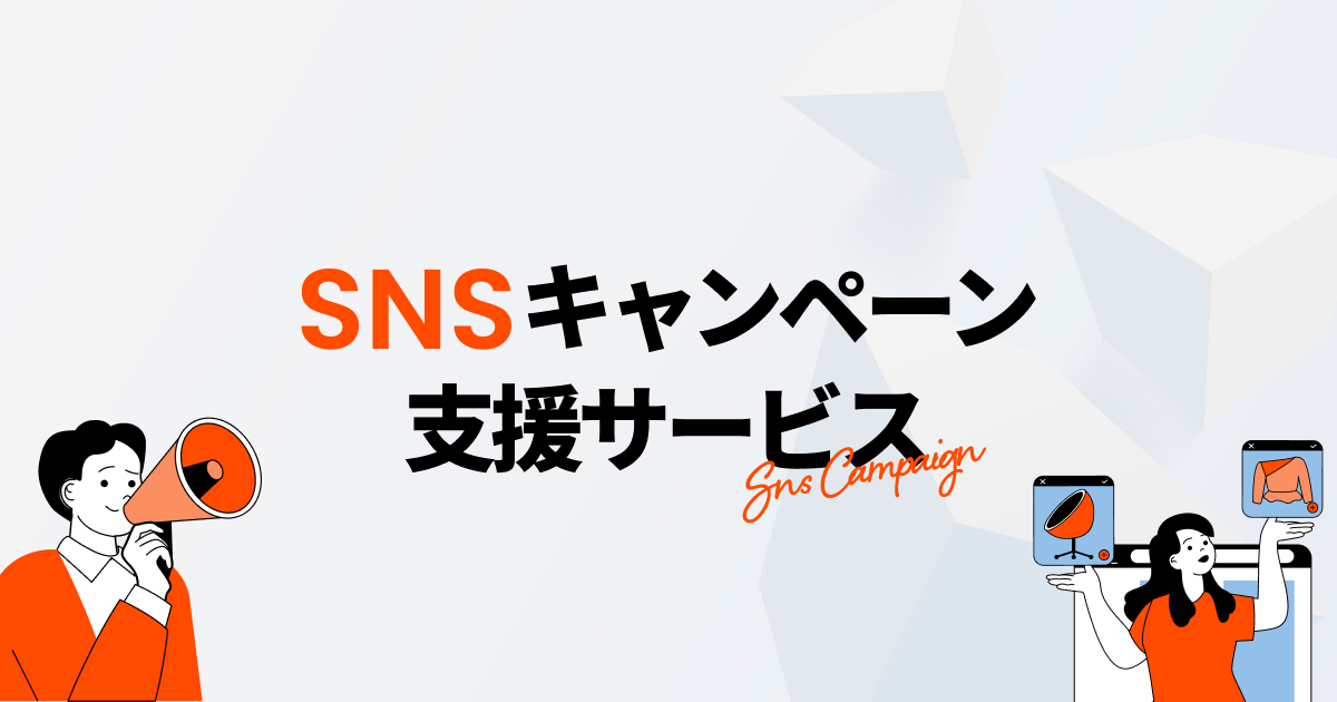 SNSキャンペーン支援